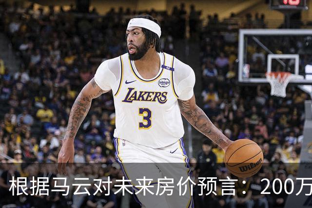 根据马云对未来房价预言：200万买来的房子，到2030年能值多少钱