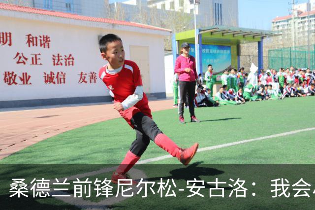 桑德兰前锋尼尔松-安古洛：我会尽力帮助同胞胡安适应新环境