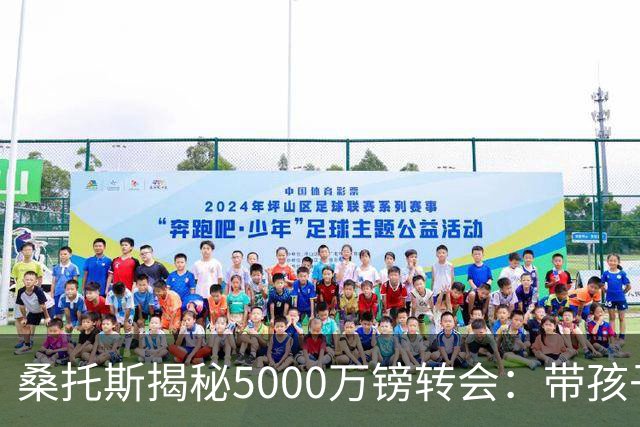 桑托斯揭秘5000万镑转会：带孩子看病接到电话，停车场开启曼联谈判
