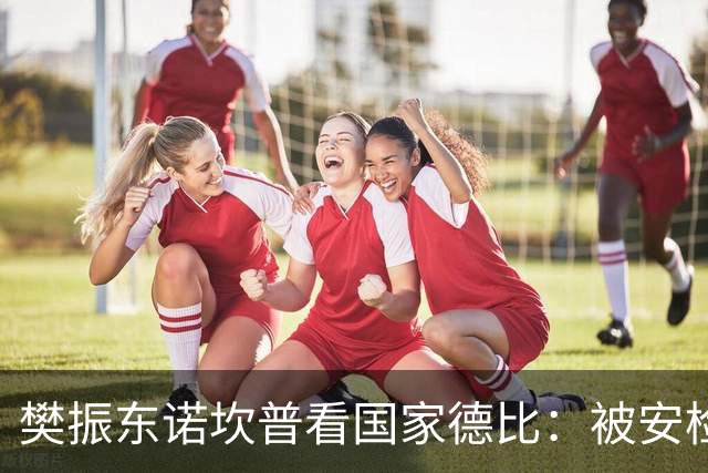 樊振东诺坎普看国家德比：被安检拒绝入场！遭巴萨球迷投诉是“卧底”