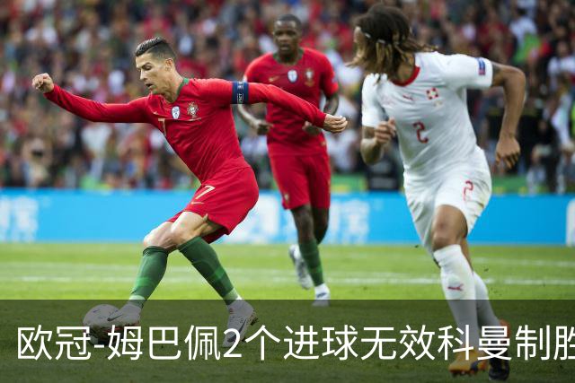 欧冠-姆巴佩2个进球无效科曼制胜 大巴黎0-1拜仁
