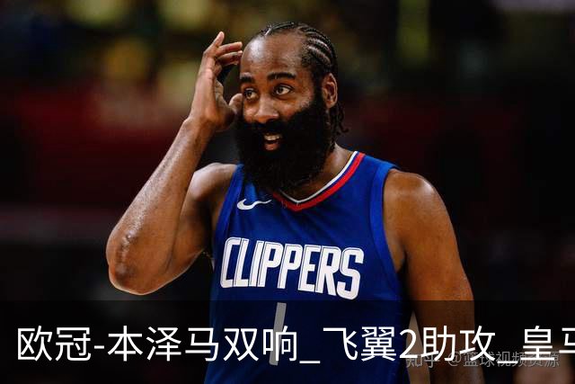 欧冠-本泽马双响 飞翼2助攻 皇马2-1双杀矿工领跑