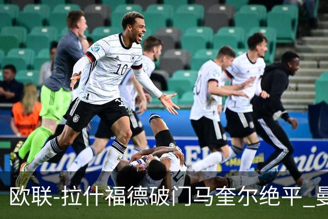 欧联-拉什福德破门马奎尔绝平 曼联3-3波尔图