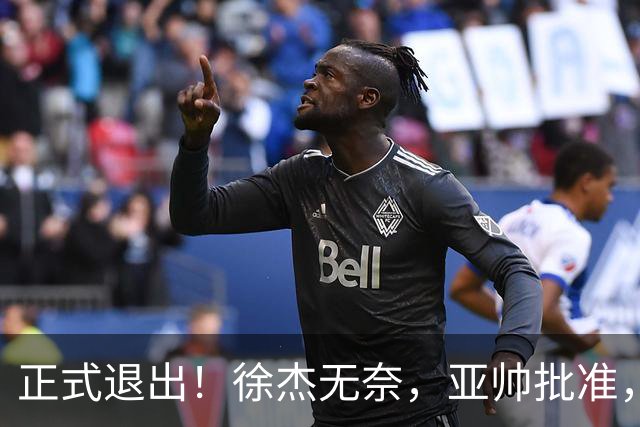 正式退出！徐杰无奈，亚帅批准，被球迷怒批想女友，亲自下场互怼！