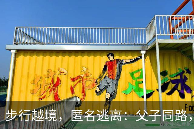 步行越境，匿名逃离：父子同路，博索纳罗败选后全家秘密逃亡美国！
