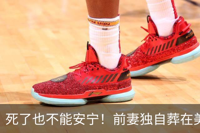死了也不能安宁！前妻独自葬在美国，李昌钰被二婚妻子硬带回江苏