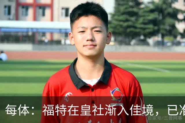 每体：福特在皇社渐入佳境，已准备好增加出场时间