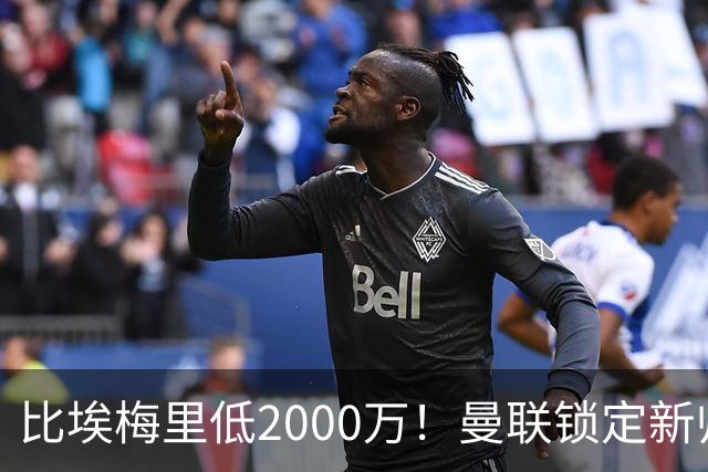 比埃梅里低2000万！曼联锁定新帅第1候选，4球员进入冬窗引援名单