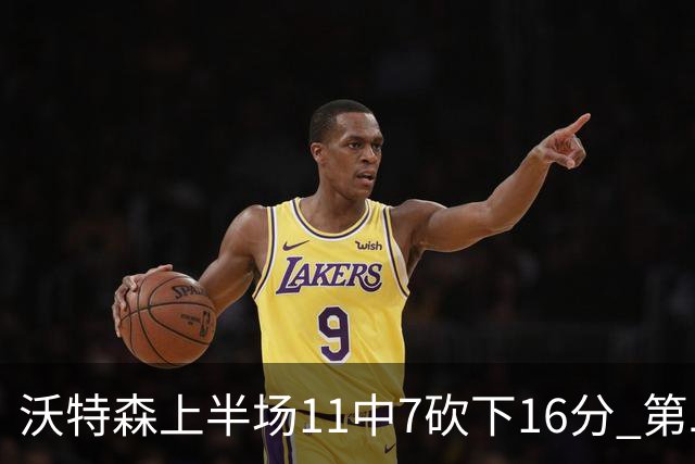 沃特森上半场11中7砍下16分 第二节爆发单节9中6砍下14分