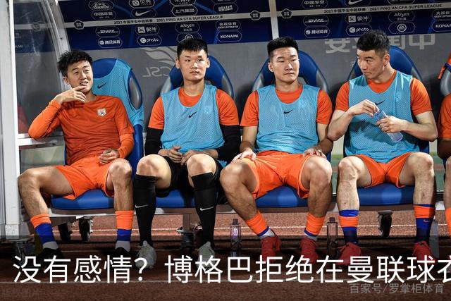 没有感情？博格巴拒绝在曼联球衣上签名