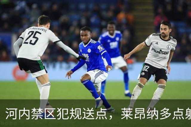 河内禁区犯规送点，莱昂纳多点射被没收
