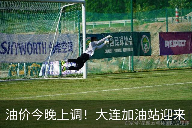 油价今晚上调！大连加油站迎来“涨价前夜”高峰 大连92号逼近9元