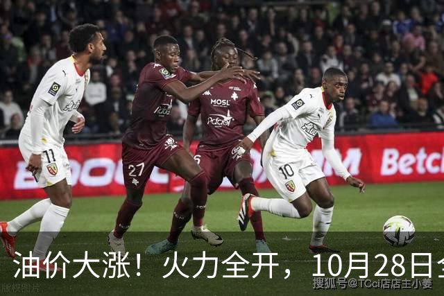 油价大涨！火力全开，10月28日全国92,95汽油“预涨410元/吨”，9月“刚大涨”95汽油接近9.2元/升，明晚24时调价或创2026年新高！