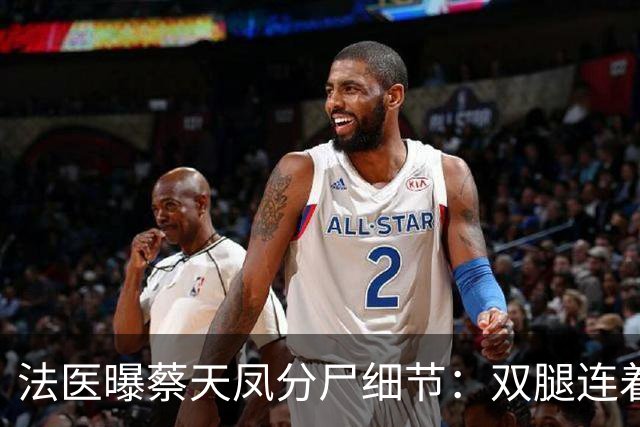 法医曝蔡天凤分尸细节：双腿连着盆骨在冰柜里，骨上带肉，太残忍