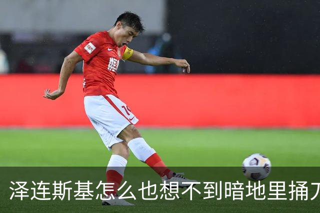 泽连斯基怎么也想不到暗地里捅刀的竟然是欧洲。