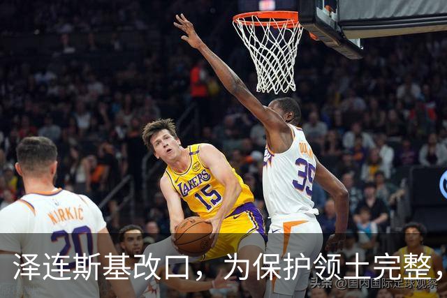 泽连斯基改口，为保护领土完整，加入北约暂先放一边，西方政客懵了
