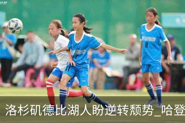 洛杉矶德比湖人盼逆转颓势 哈登有望快船首秀