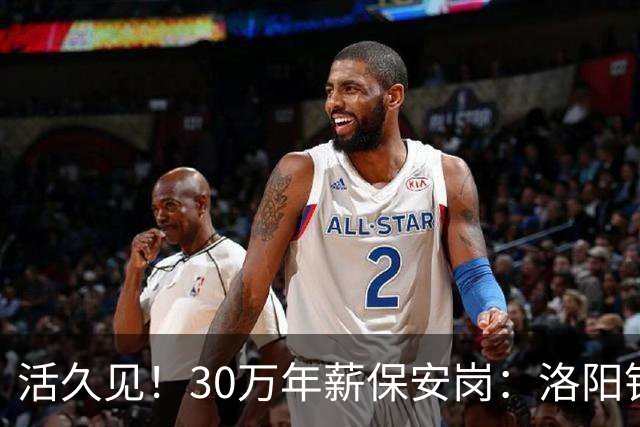 活久见！30万年薪保安岗：洛阳钼业招100名驻外安保，地点刚果金，评论彻底沸腾