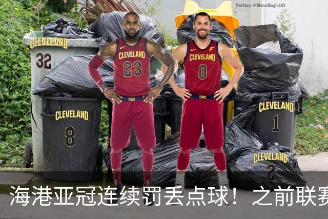 海港亚冠连续罚丢点球！之前联赛被山东于金永扑出一个 大连刘伟国也扑出一粒