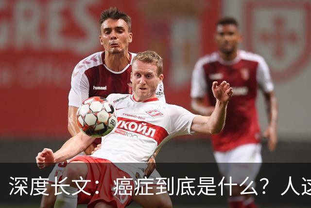 深度长文：癌症到底是什么？人这一生，为什么终究大概率会遇到癌症？