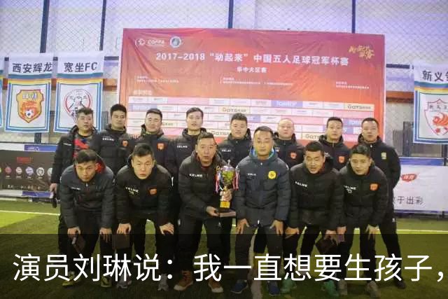 演员刘琳说：我一直想要生孩子，结果35岁开始，第一次胎停了