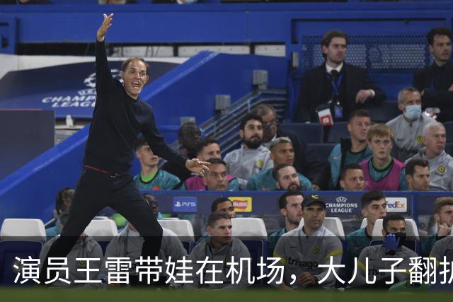 演员王雷带娃在机场，大儿子翻护栏，李小萌一个眼神就管用
