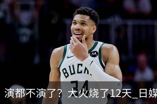 演都不演了？大火烧了12天 日媒硬是装瞎！中国救场，日本民众暴