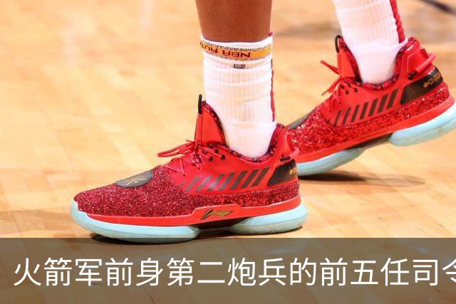 火箭军前身第二炮兵的前五任司令员分别是谁担任？