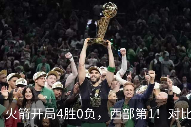 火箭开局4胜0负，西部第1！对比历史数据，休城预定西决或夺冠？