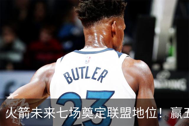 火箭未来七场奠定联盟地位！赢五场拿下森林狼雷霆，西部再无对手