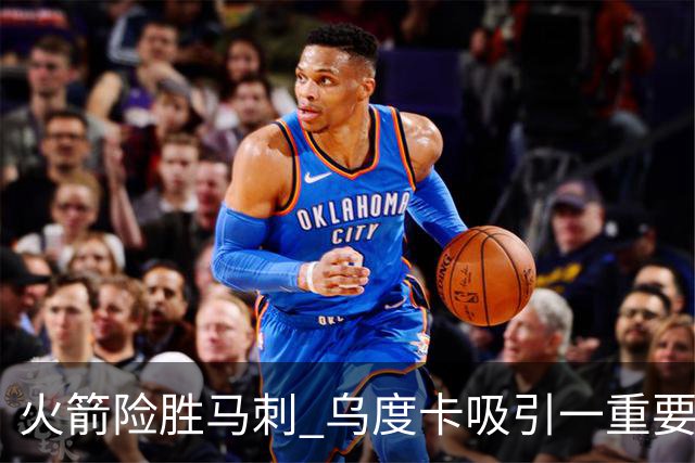 火箭险胜马刺 乌度卡吸引一重要教训 这才是火箭赢球的关键点