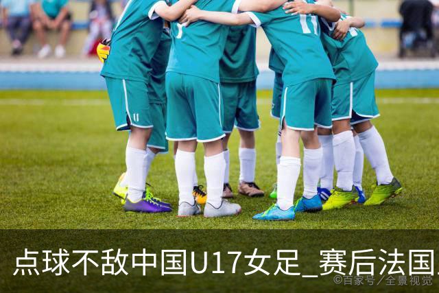 点球不敌中国U17女足 赛后法国主帅说出输球原因，说得非常实在