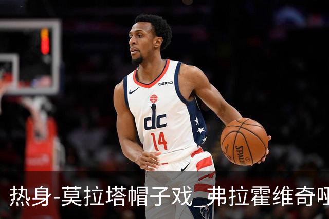 热身-莫拉塔帽子戏 弗拉霍维奇哑火 尤文0-4马竞