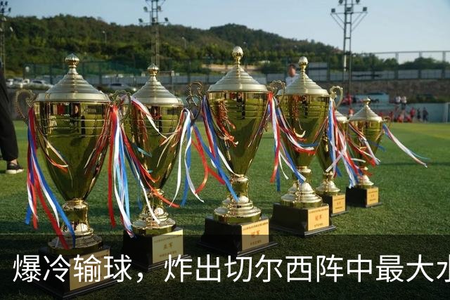爆冷输球，炸出切尔西阵中最大水货，或遭阿隆索弃用