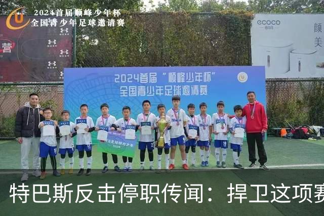 特巴斯反击停职传闻：捍卫这项赛事，就必须回击不断诋毁它的人