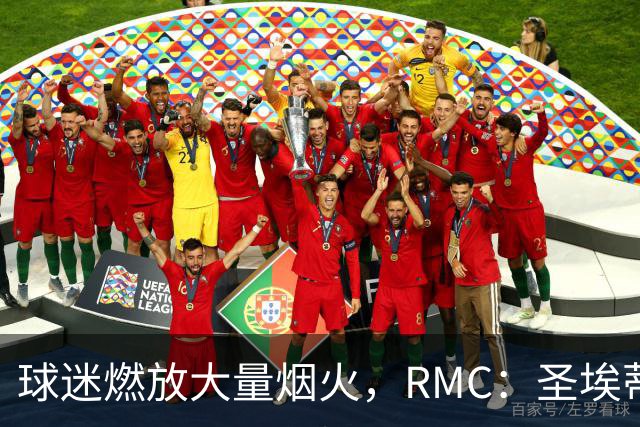 球迷燃放大量烟火，RMC：圣埃蒂安北看台可能被处以部分空场