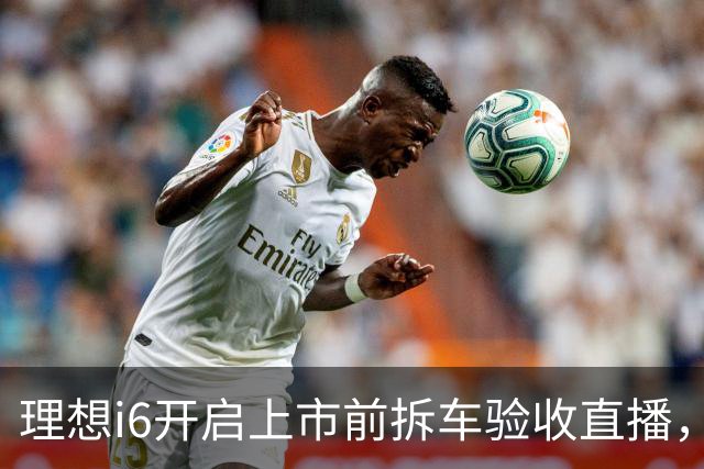 理想i6开启上市前拆车验收直播，李想称“不能造速成车”