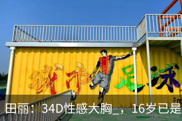 田丽：34D性感大胸 ，16岁已是人间尤物 ， 却还是被背叛 今风韵