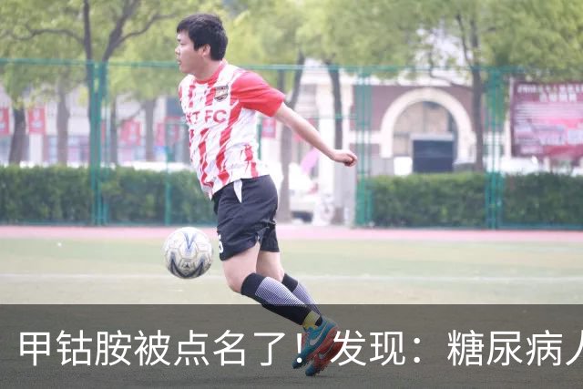 甲钴胺被点名了！发现：糖尿病人吃甲钴胺，不用久等或有5个变化