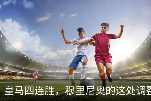 皇马四连胜，穆里尼奥的这处调整，才是赢球关键