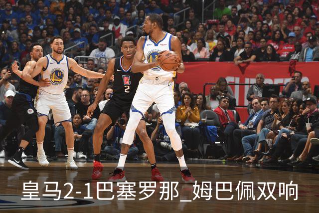 皇马2-1巴塞罗那 姆巴佩双响