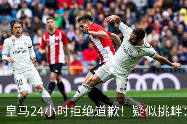 皇马24小时拒绝道歉！疑似挑衅：发姆巴佩个人照 2年内4次惹怒国人