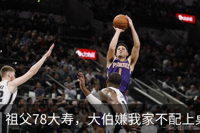 祖父78大寿，大伯嫌我家不配上桌，散场无人结账我一句全场静了