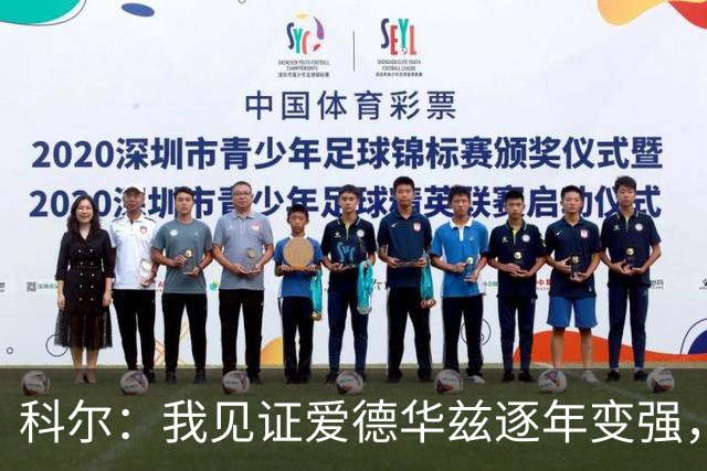科尔：我见证爱德华兹逐年变强，希望他早日伤愈回归
