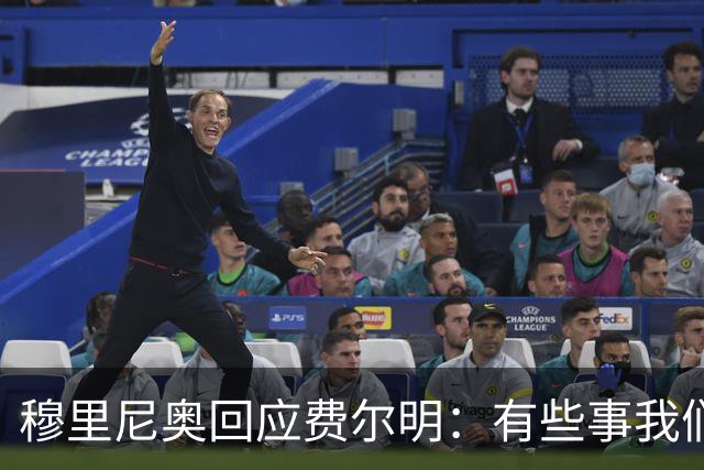 穆里尼奥回应费尔明：有些事我们也很烦，但它们还在继续发生