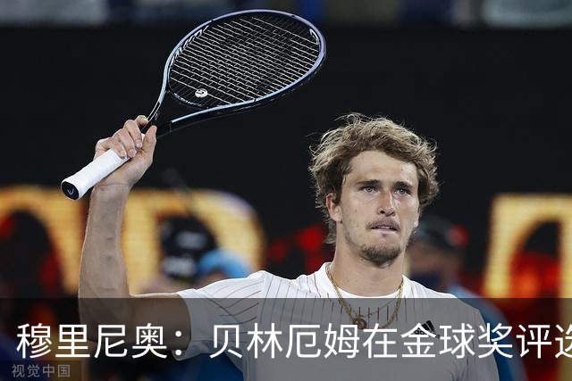 穆里尼奥：贝林厄姆在金球奖评选中竟然只排11，我无话可说