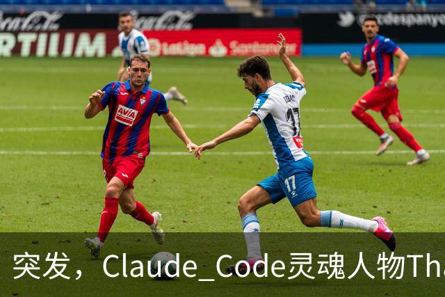 突发，Claude Code灵魂人物Thariq Shihipar宣布离职！