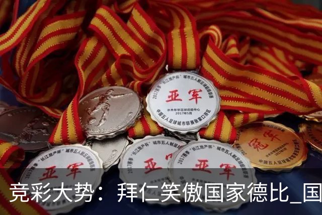 竞彩大势：拜仁笑傲国家德比 国际米兰信心不足