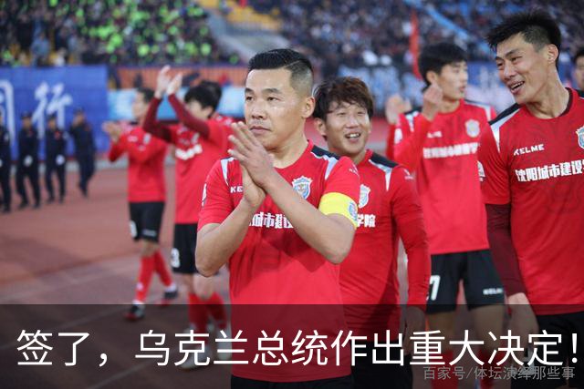签了，乌克兰总统作出重大决定！