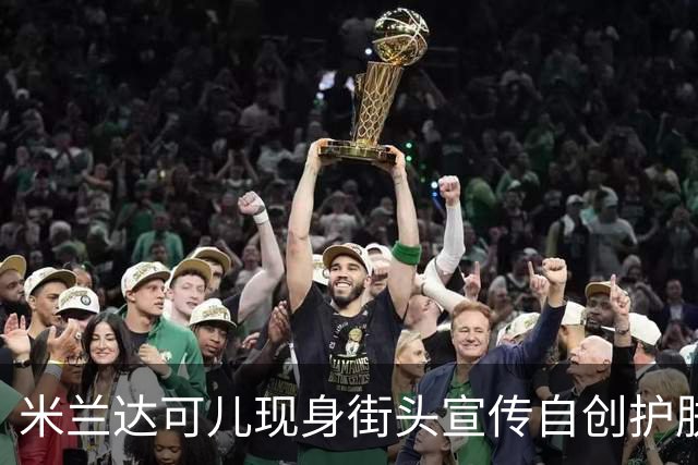 米兰达可儿现身街头宣传自创护肤品牌，一身简约穿搭优雅大气